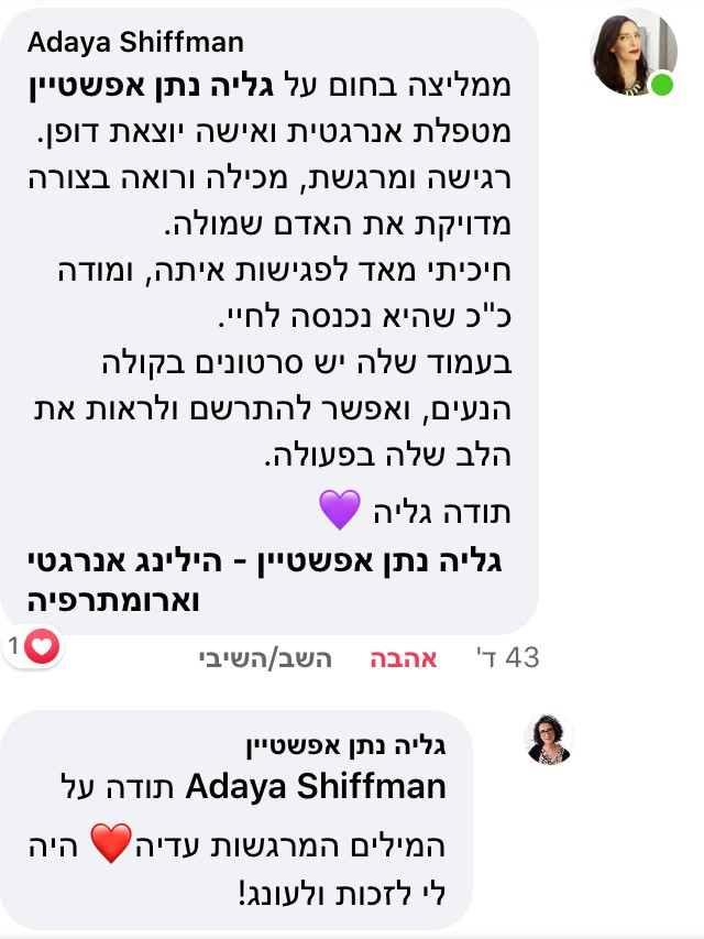 גליה נתן אפשטיין, הילינג אנרגטי, ארומתרפיה, ביואורגונומי, טיפול, העצמה נשית, איזון, ניהול אנרגיה, טיפול מרחוק, לגלות את עצמי מחדש