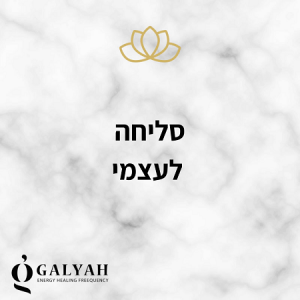 גליה נתן אפשטיין, הילינג אנרגטי, ארומתרפיה, ביואורגונומי, סליחה