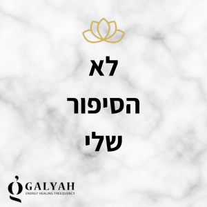 כאב, כאב כרוני, מיגרנה, גליה נתן אפשטיין, הילינג אנרגטי, ארומתרפיה, ביואורגונומי, העצמה נשית, איזון