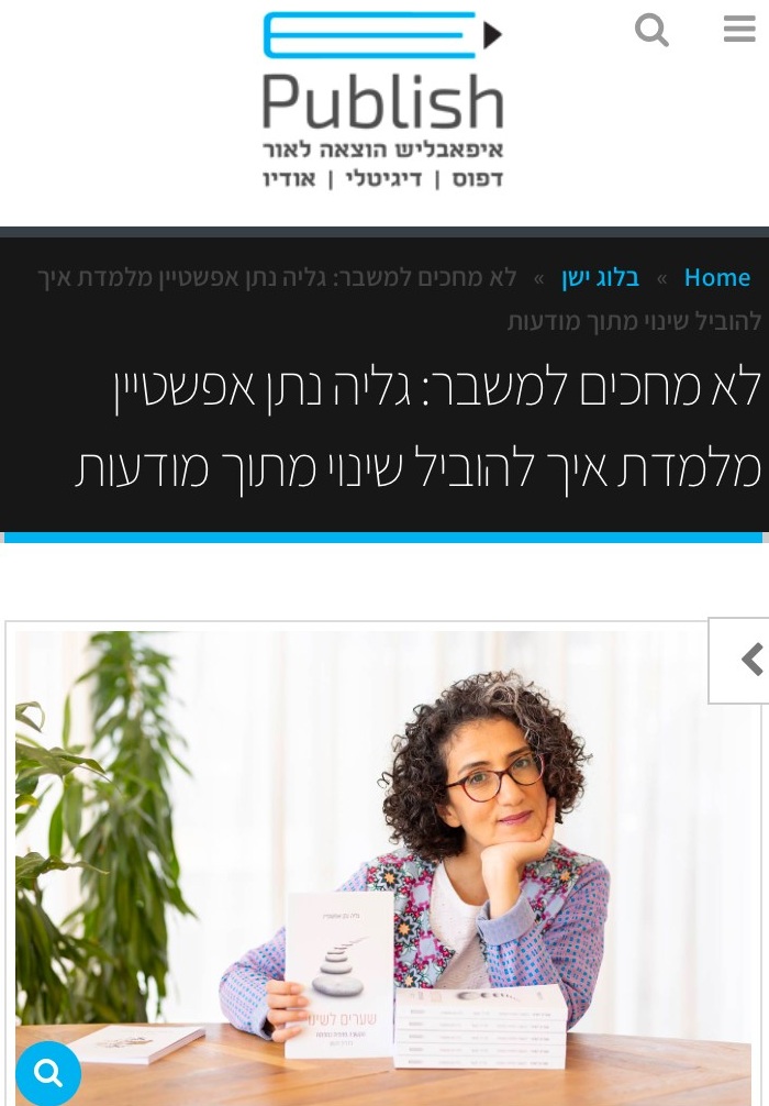 שערים לשינוי, גליה נתן אפשטיין, הקשבה פנימית, אנרגיה, שינוי, ביואורגונומי
