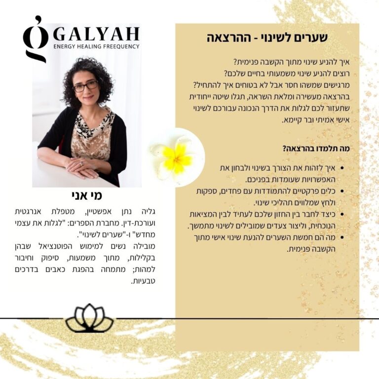 שערים לשינוי, הקשבה פנימית, אנרגיה, גליה נתן אפשטיין, ביואורגונומי, עורכת דין, מטפלת אנרגטית, סופרת, מדריך מעשי, שיטה, שינוי