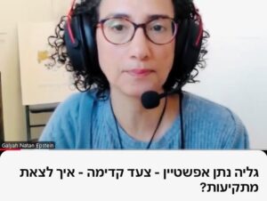 גליה נתן אפשטיין, ביואורגונומי, הקשבה פנימית, תקיעות, אנרגיה, טיפול אנרגטי, שינוי, איזון