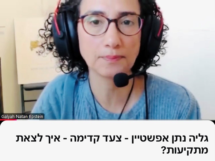 גליה נתן אפשטיין, ביואורגונומי, הקשבה פנימית, תקיעות, אנרגיה, טיפול אנרגטי, שינוי, איזון