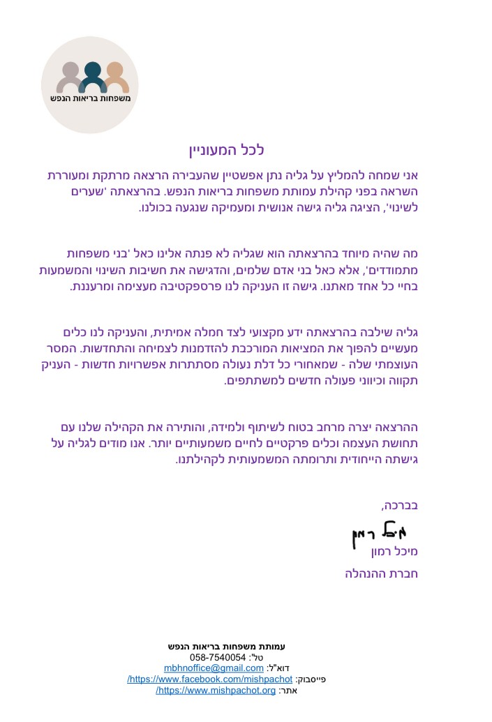 הרצאה, גליה נתן אפשטיין, שערים לשינוי, הקשבה פנימית, אנרגיה, ביואורגונומי